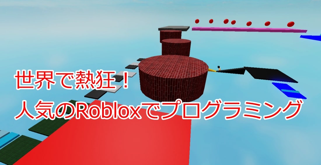 アスレチックで冒険（前編）Robloxプログラミング