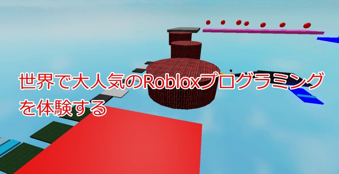 アスレチックで冒険（前編）Robloxプログラミング