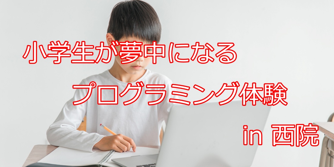 【京都西院】小学生が夢中になるプログラミングの体験