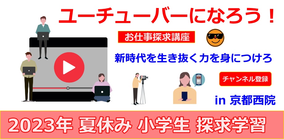 2023年お仕事探求学習「ユーチューバー」