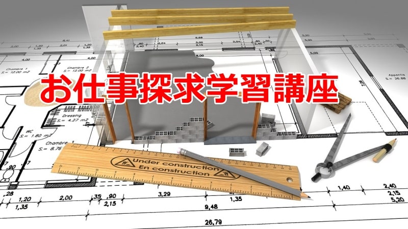 小学生のためお仕事探求学習講座