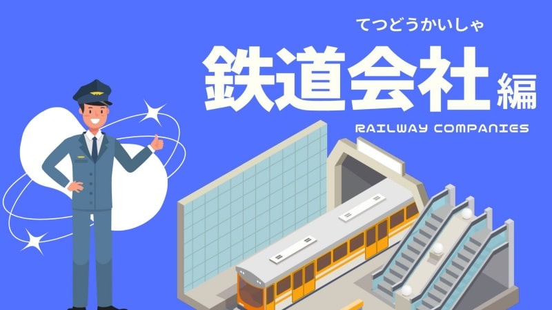 小学生の探求学習体験「鉄道会社」