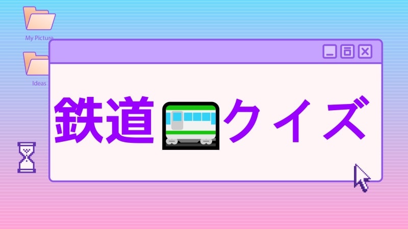 小学生の探求学習体験「鉄道会社」