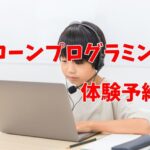 ドローンプログラミング体験予約