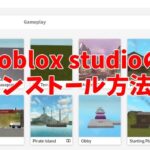 roblox studioに必要なPCスペックとインストール方法