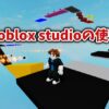 roblox studioの使い方を覚えよう！