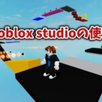 roblox studioの使い方を覚えよう！