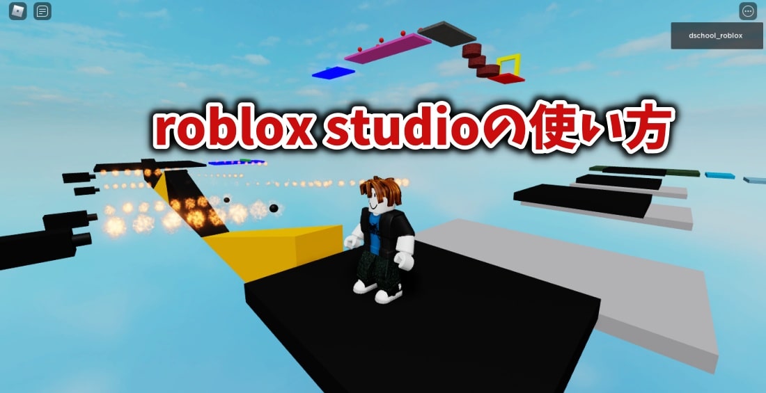 roblox studioの使い方を覚えよう！