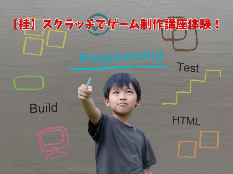 【桂】スクラッチでゲーム制作講座体験！
