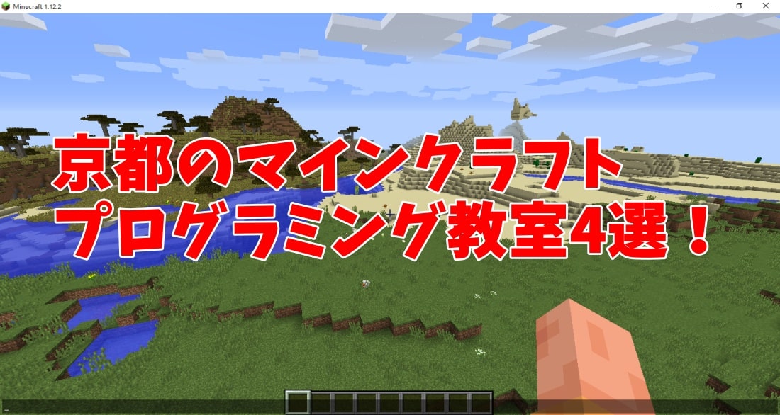 人気爆発！京都のマインクラフトプログラミング教室4選！