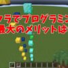 マイクラでプログラミングを学ぶ最大のメリットは何？