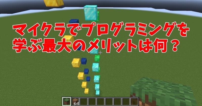 マイクラでプログラミングを学ぶ最大のメリットは何？