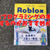 robloxプログラミングの本はどれを購入するのがおすすめか？