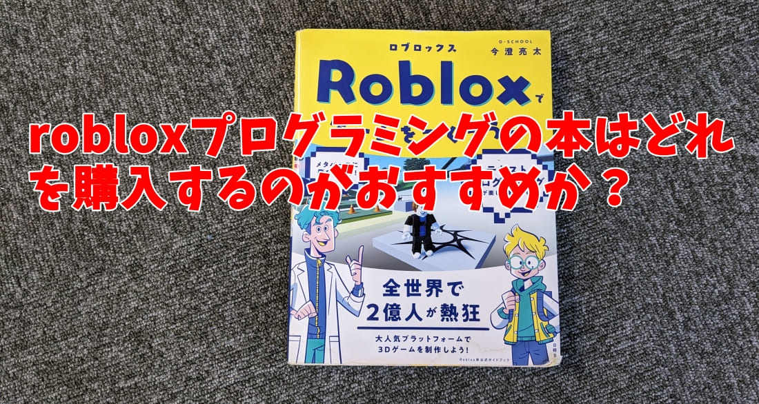 robloxプログラミングの本はどれを購入するのがおすすめか？