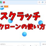 スクラッチの基本・クローンの使い方