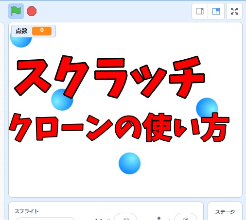 スクラッチの基本・クローンの使い方
