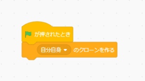 スクラッチの基本・クローンの使い方