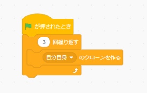 スクラッチの基本・クローンの使い方