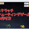 スクラッチで作るシューティングゲームの作り方