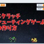 スクラッチで作るシューティングゲームの作り方