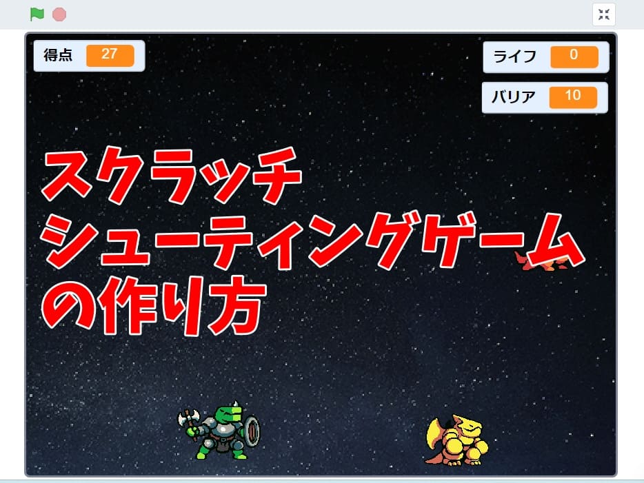 スクラッチで作るシューティングゲームの作り方