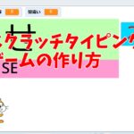 スクラッチ・タイピングゲームを作り方