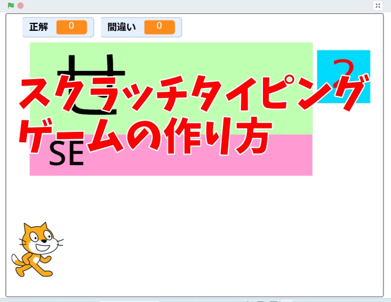 スクラッチ・タイピングゲームを作り方