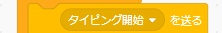 スクラッチ・タイピングゲームを作り方