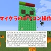 マイクラパソコン操作の基本を徹底解説！よくあるトラブル解決＆おすすめ練習法