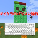 マイクラパソコン操作の基本を徹底解説！よくあるトラブル解決＆おすすめ練習法