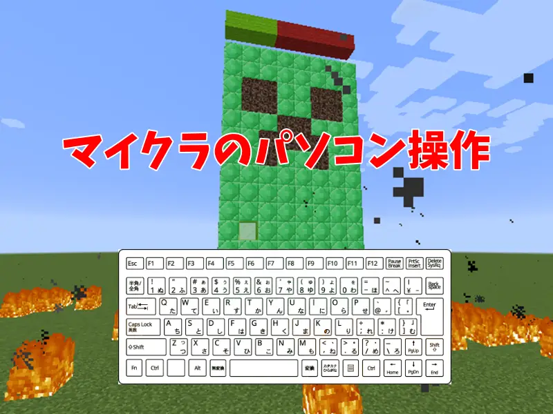 マイクラパソコン操作の基本を徹底解説!よくあるトラブル解決&おすすめ練習法