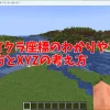 マイクラ座標のわかりやすい見方とXYZの考え方
