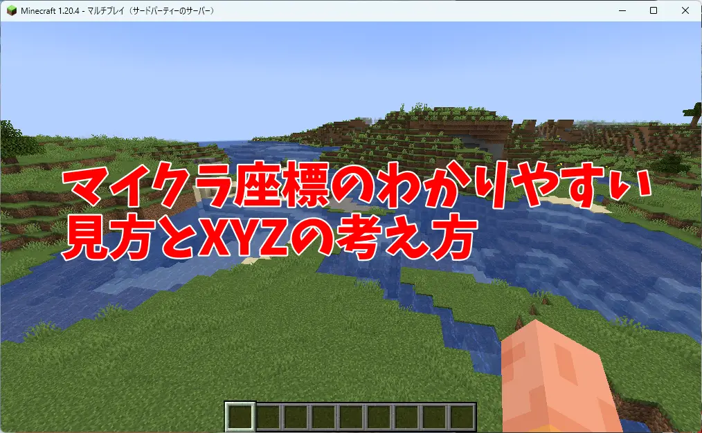 マイクラ座標のわかりやすい見方とXYZの考え方