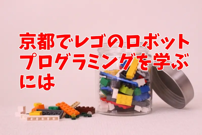 京都でレゴのロボットプログラミングを学ぶには