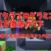 マイクラプログラミングやり方徹底ガイド｜初心者でも始められる3つの方法