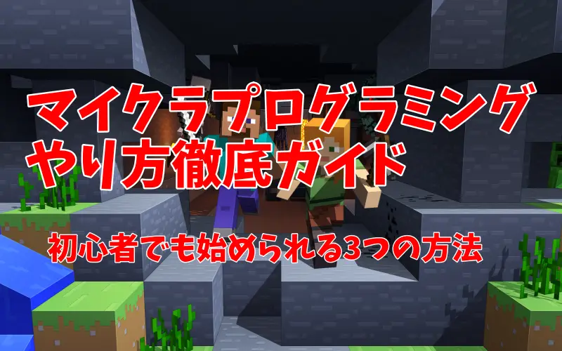 マイクラプログラミングやり方徹底ガイド｜初心者でも始められる3つの方法