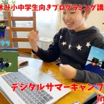 デジタルサマーキャンプ2026 in京都（小中学生向け夏休みプログラミング講座）