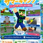デジタルサマーキャンプ2026 in京都（小中学生向け夏休みプログラミング講座）