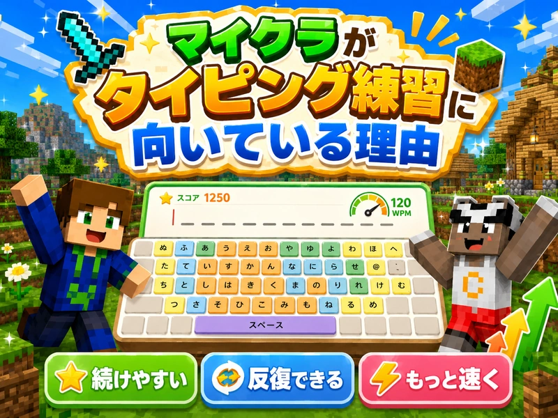 マイクラでタイピングを楽しく上達!初心者から上級者までの練習法