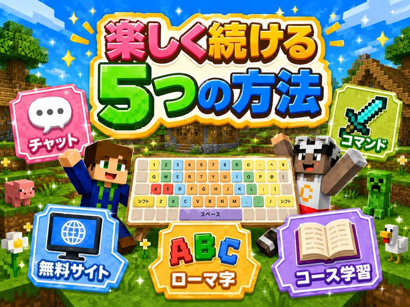 マイクラでタイピングを楽しく上達!初心者から上級者までの練習法