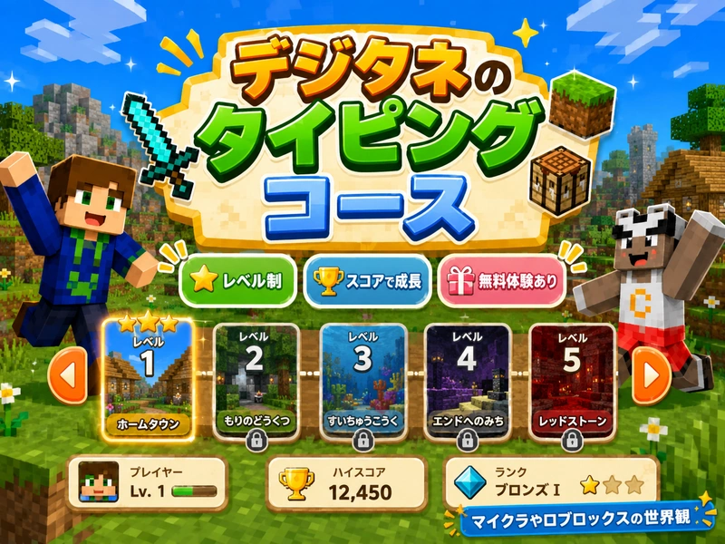 マイクラでタイピングを楽しく上達!初心者から上級者までの練習法