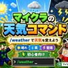 マイクラコマンド天気を自在に操る！晴れや雨を即座に変える完全ガイド