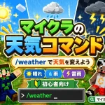 マイクラコマンド天気を自在に操る！晴れや雨を即座に変える完全ガイド