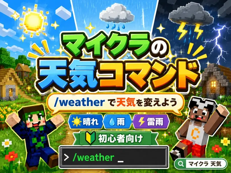 マイクラコマンド天気を自在に操る!晴れや雨を即座に変える完全ガイド