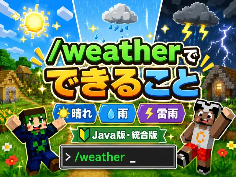 マイクラコマンド天気を自在に操る!晴れや雨を即座に変える完全ガイド