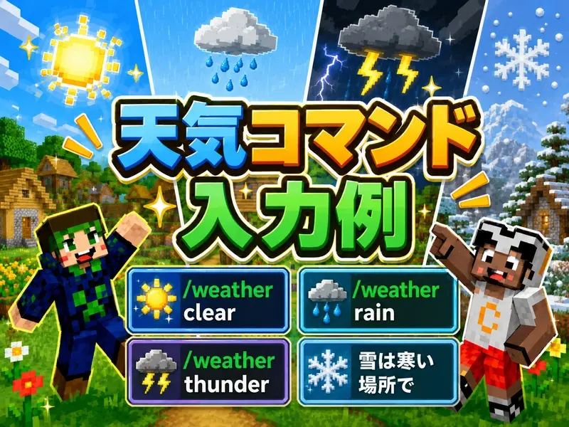 マイクラコマンド天気を自在に操る!晴れや雨を即座に変える完全ガイド