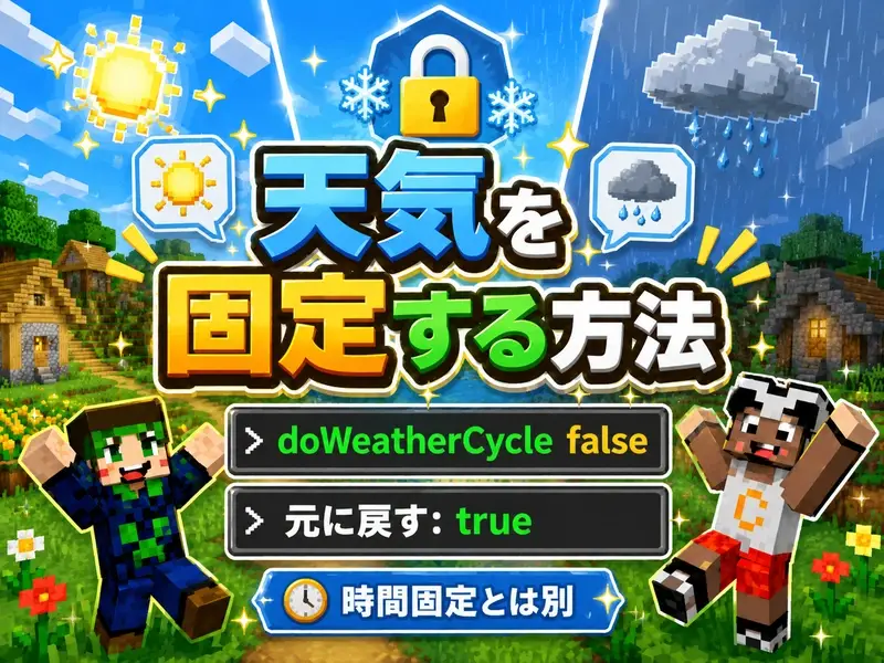 マイクラコマンド天気を自在に操る!晴れや雨を即座に変える完全ガイド