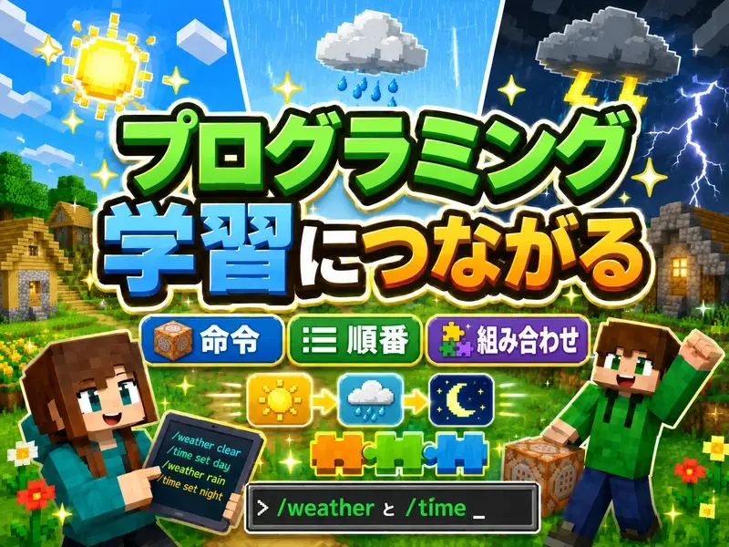 マイクラコマンド天気を自在に操る!晴れや雨を即座に変える完全ガイド