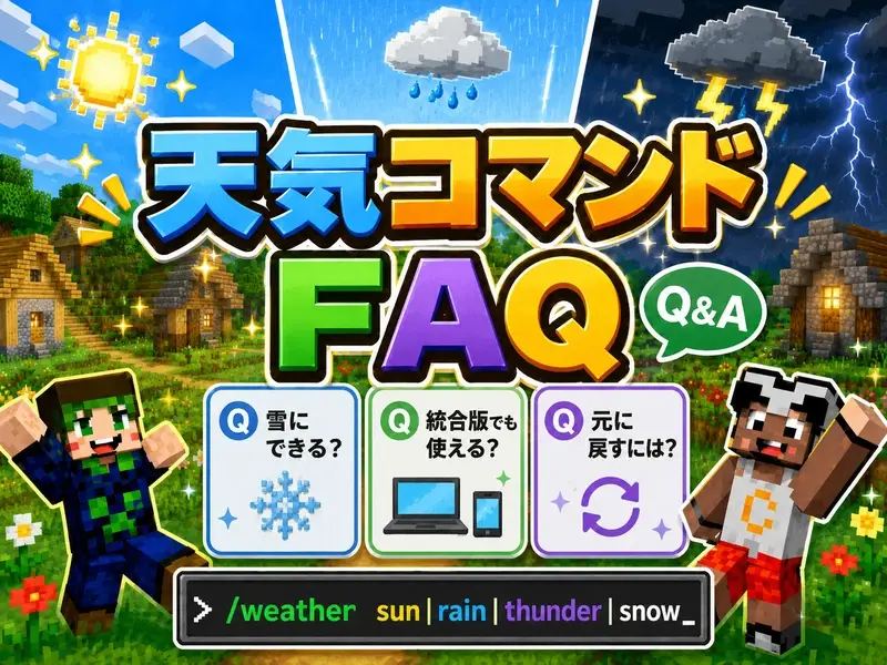 マイクラコマンド天気を自在に操る!晴れや雨を即座に変える完全ガイド