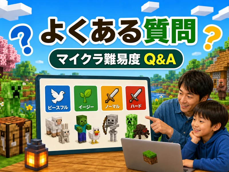 マイクラ難易度の違いを4種類で解説!子供に合う選び方ガイド